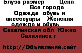 Блуза размер S/M › Цена ­ 800 - Все города Одежда, обувь и аксессуары » Женская одежда и обувь   . Сахалинская обл.,Южно-Сахалинск г.